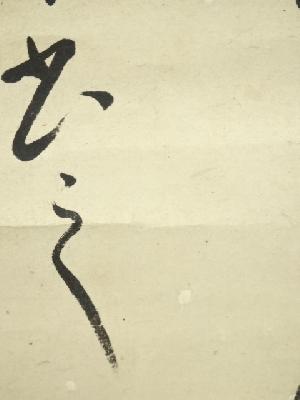 道具 ] - 道具 表千家八代啐啄斎筆 「千里同風」一行書 肉筆紙本掛軸